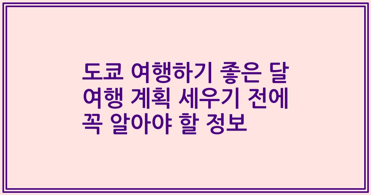 도쿄 여행하기 좋은 달 여행 계획 세우기 전에 꼭 알아야 할 정보