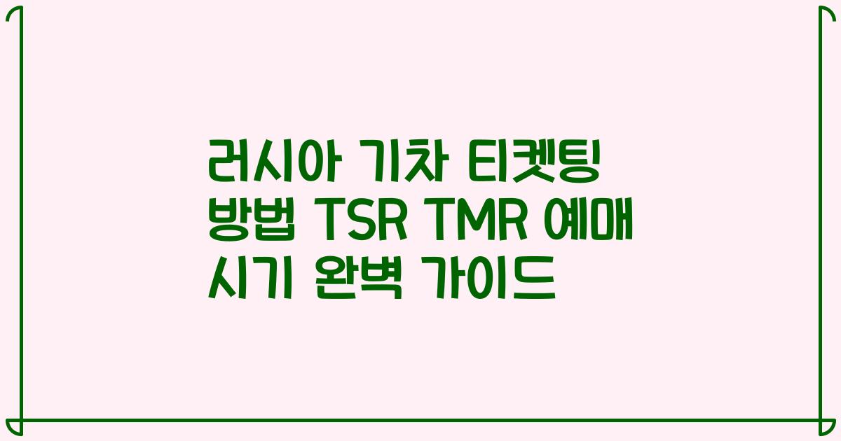 러시아 기차 티켓팅 방법 TSR TMR 예매 시기 완벽 가이드