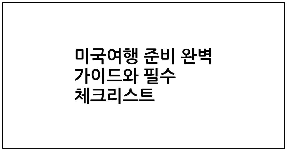 미국여행 준비 완벽 가이드와 필수 체크리스트