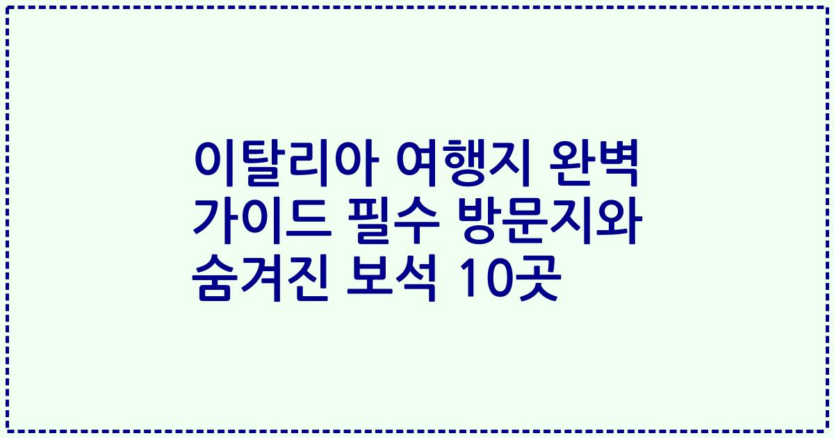 이탈리아 여행지 완벽 가이드 필수 방문지와 숨겨진 보석 10곳