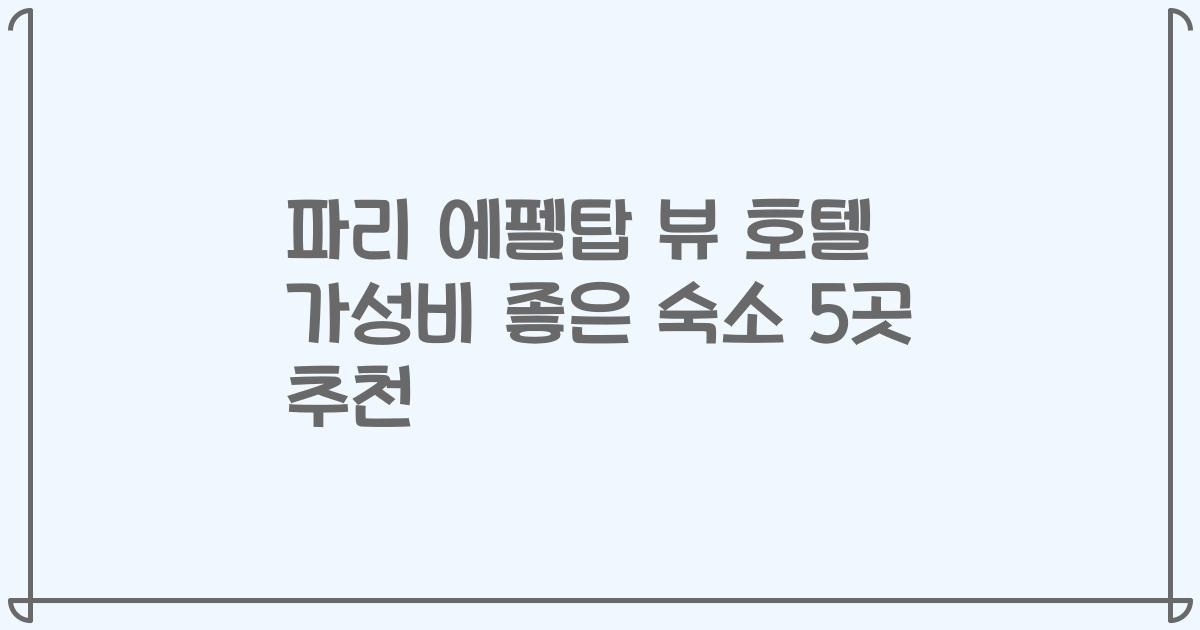 파리 에펠탑 뷰 호텔 가성비 좋은 숙소 5곳 추천
