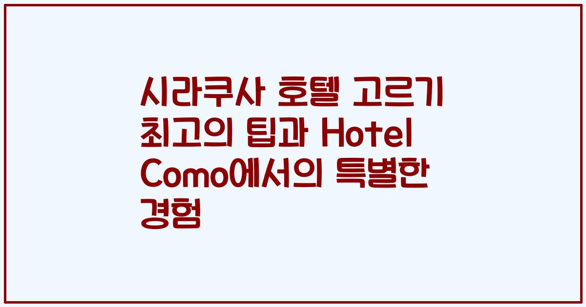 시라쿠사 호텔 고르기 최고의 팁과 Hotel Como에서의 특별한 경험