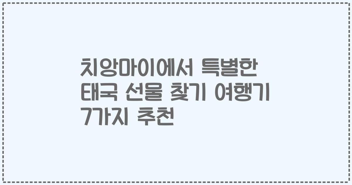 치앙마이에서 특별한 태국 선물 찾기 여행기 7가지 추천