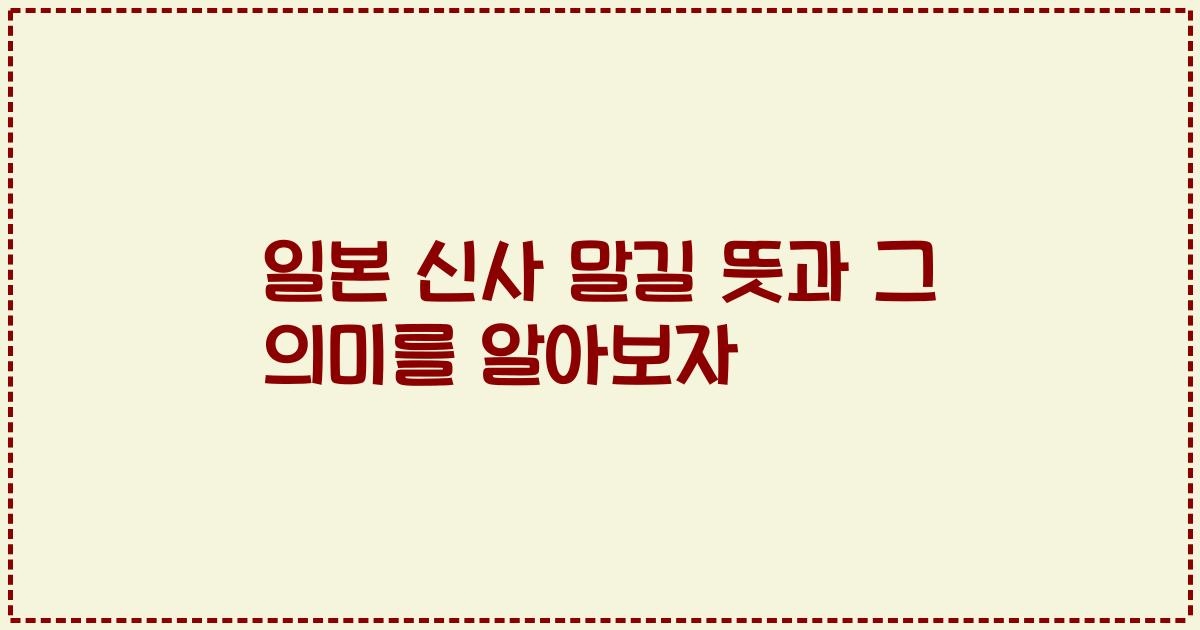 일본 신사 말길 뜻과 그 의미를 알아보자