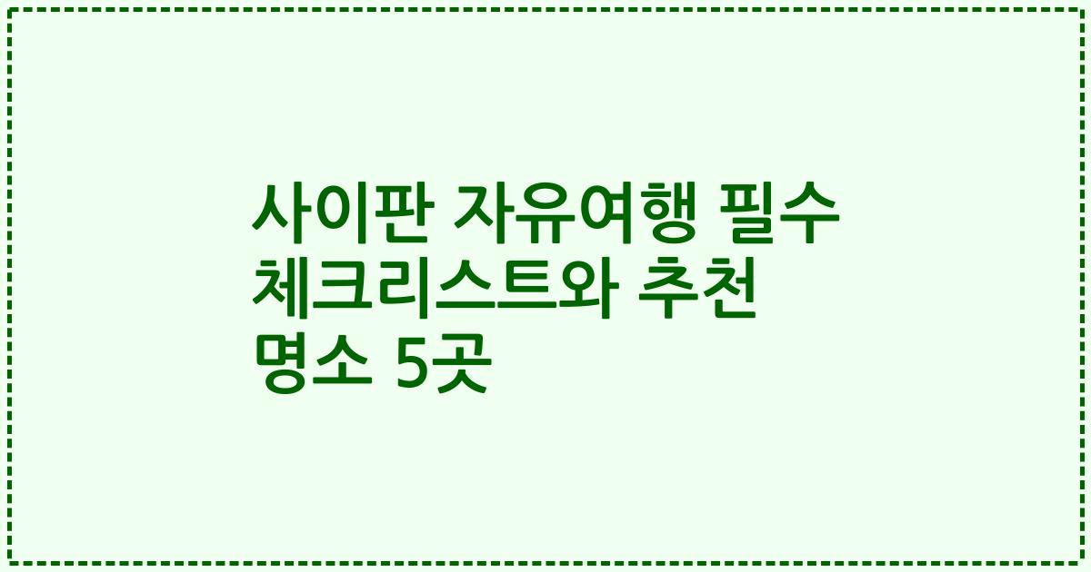 사이판 자유여행 필수 체크리스트와 추천 명소 5곳