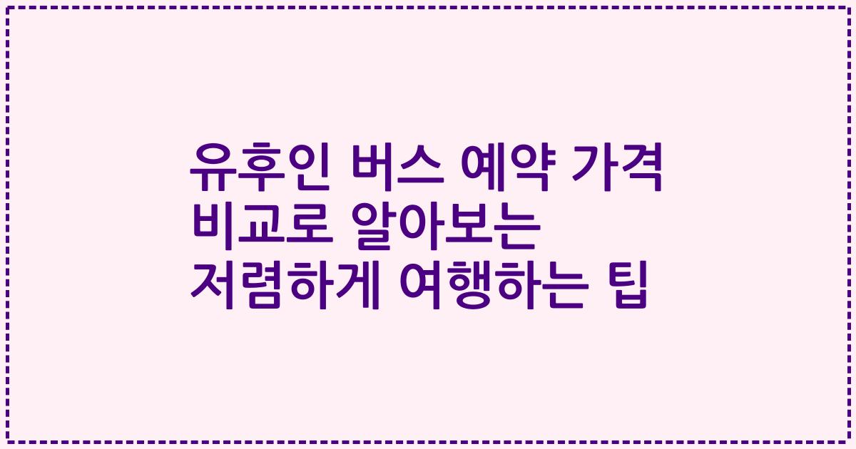 유후인 버스 예약 가격 비교로 알아보는 저렴하게 여행하는 팁