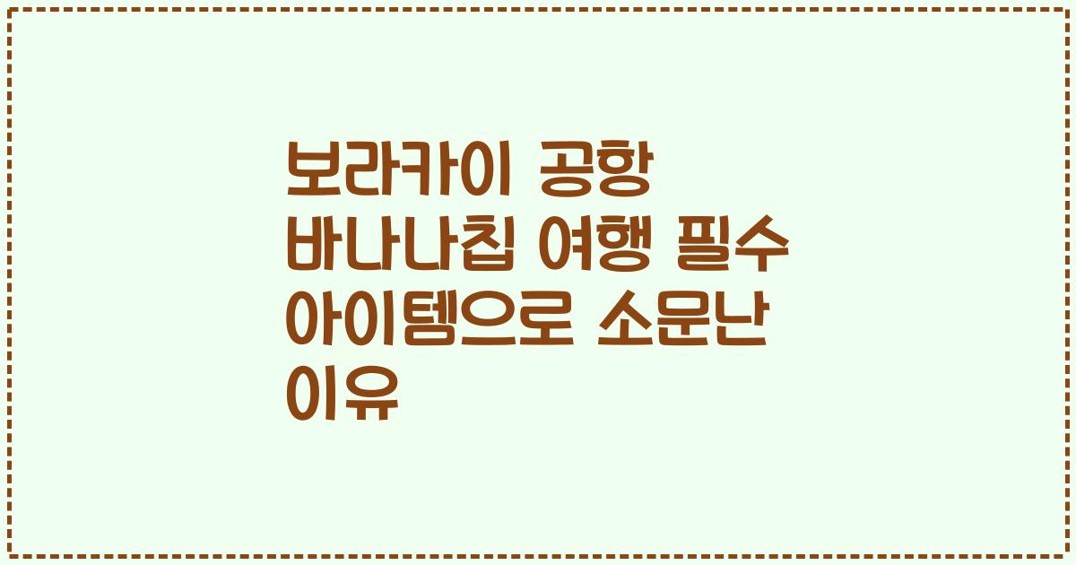 보라카이 공항 바나나칩 여행 필수 아이템으로 소문난 이유