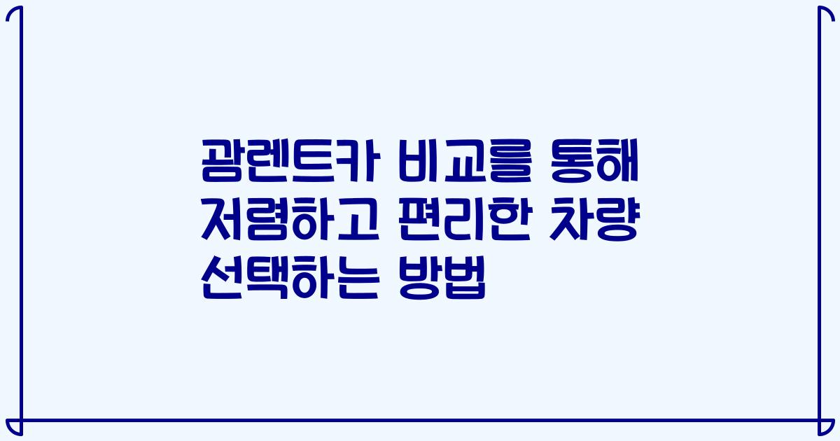 괌렌트카 비교를 통해 저렴하고 편리한 차량 선택하는 방법