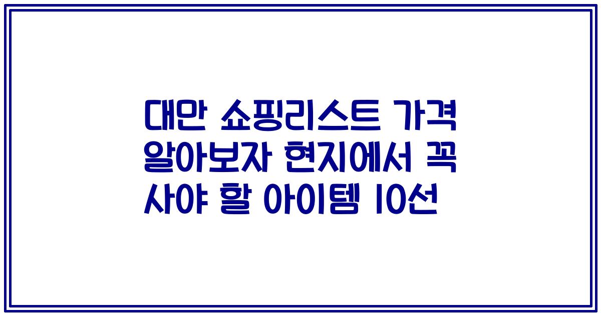대만 쇼핑리스트 가격 알아보자 현지에서 꼭 사야 할 아이템 10선