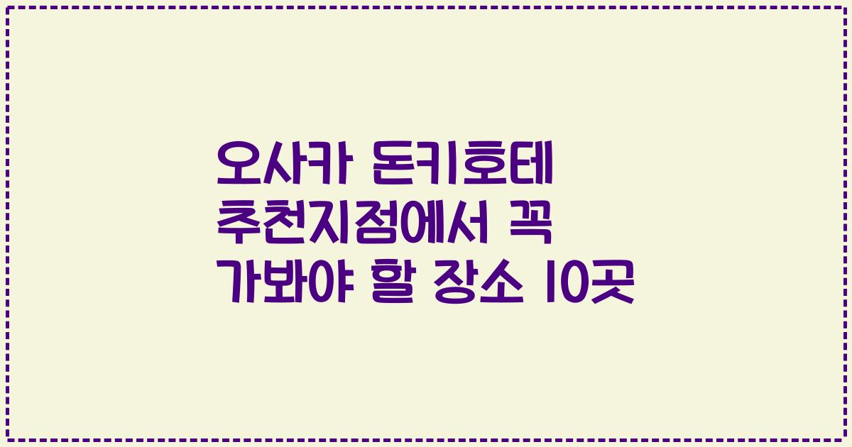 오사카 돈키호테 추천지점에서 꼭 가봐야 할 장소 10곳