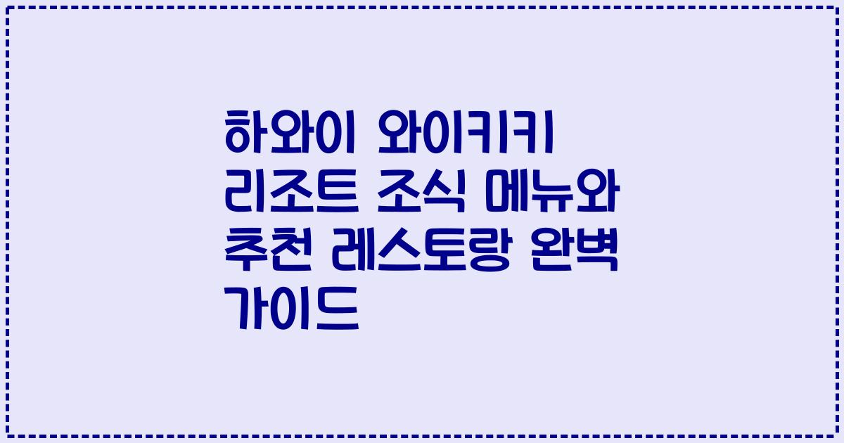 하와이 와이키키 리조트 조식 메뉴와 추천 레스토랑 완벽 가이드