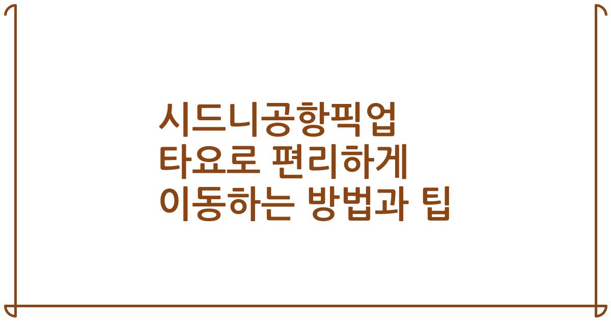 시드니공항픽업 타요로 편리하게 이동하는 방법과 팁