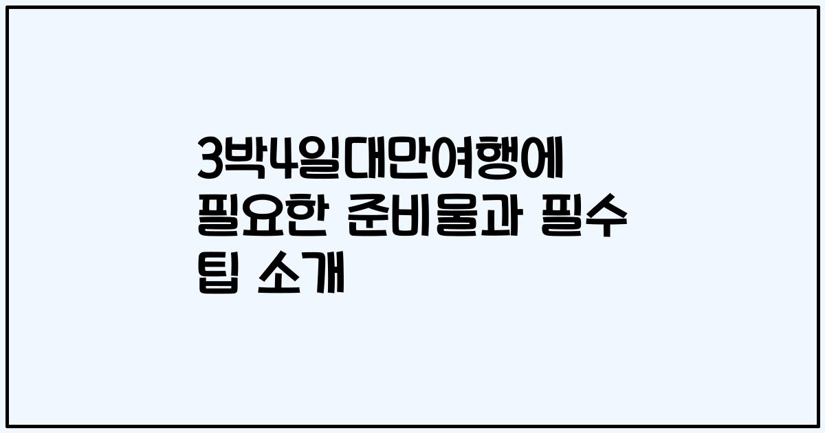 3박4일대만여행에 필요한 준비물과 필수 팁 소개
