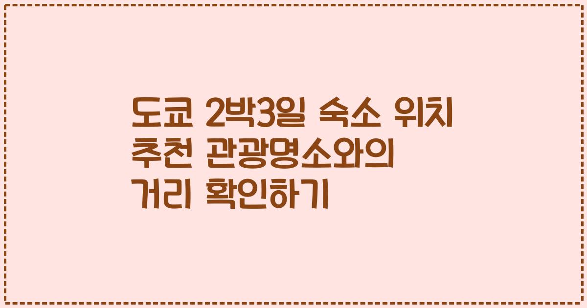 도쿄 2박3일 숙소 위치 추천 관광명소와의 거리 확인하기