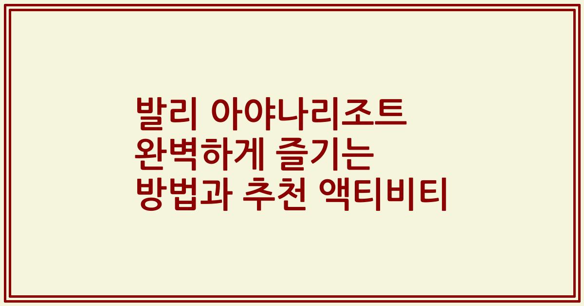 발리 아야나리조트 완벽하게 즐기는 방법과 추천 액티비티
