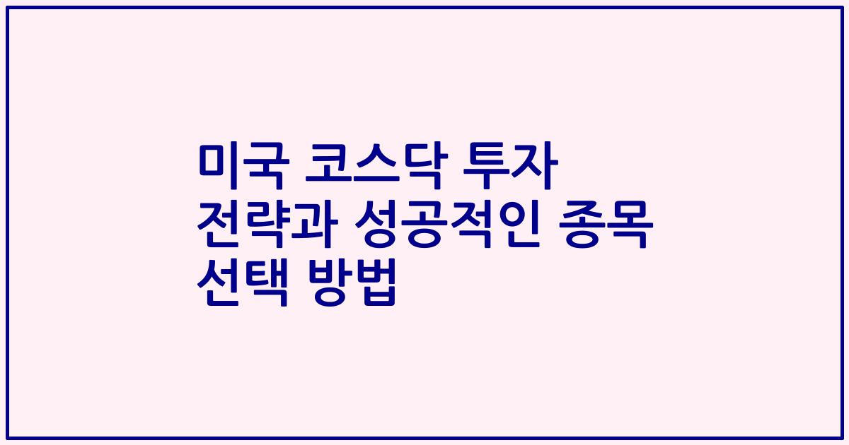 미국 코스닥 투자 전략과 성공적인 종목 선택 방법