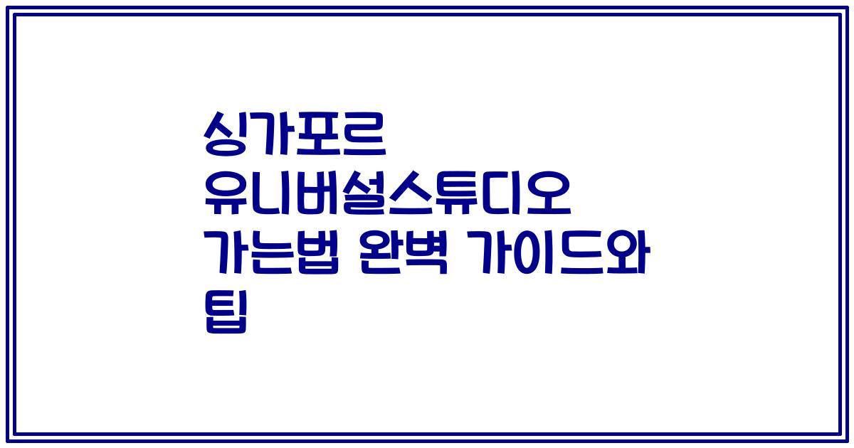 싱가포르 유니버설스튜디오 가는법 완벽 가이드와 팁