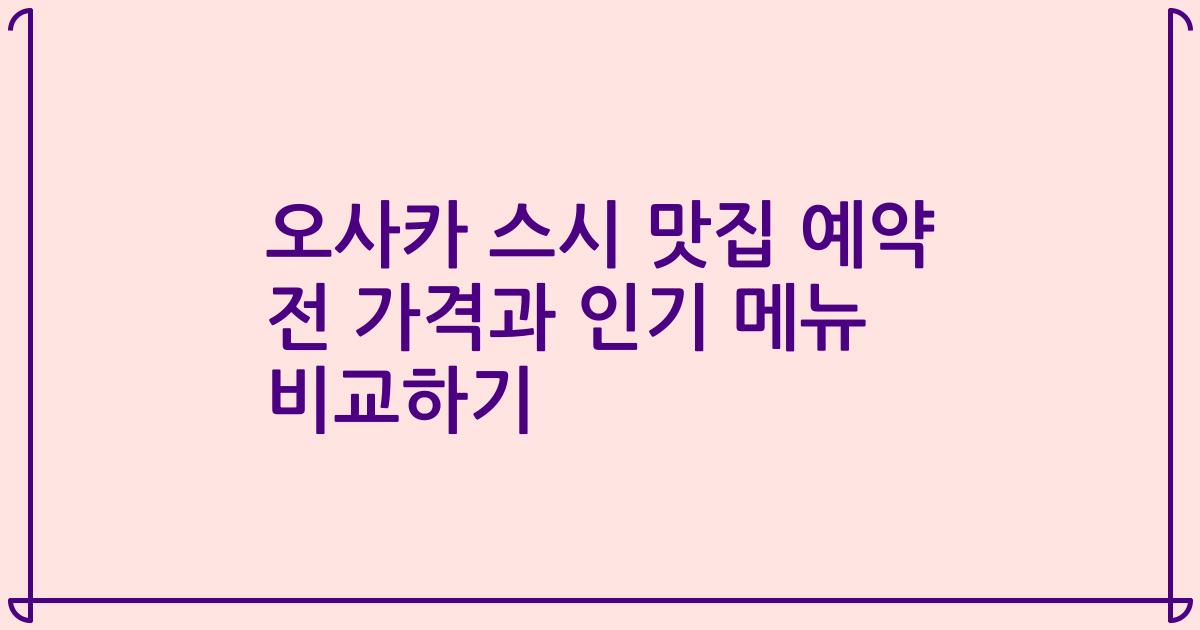 오사카 스시 맛집 예약 전 가격과 인기 메뉴 비교하기