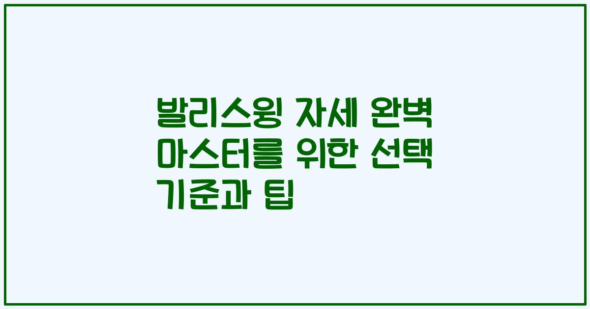발리스윙 자세 완벽 마스터를 위한 선택 기준과 팁