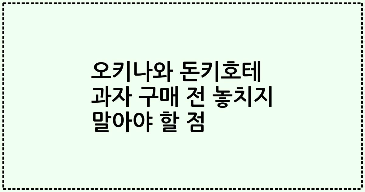 오키나와 돈키호테 과자 구매 전 놓치지 말아야 할 점