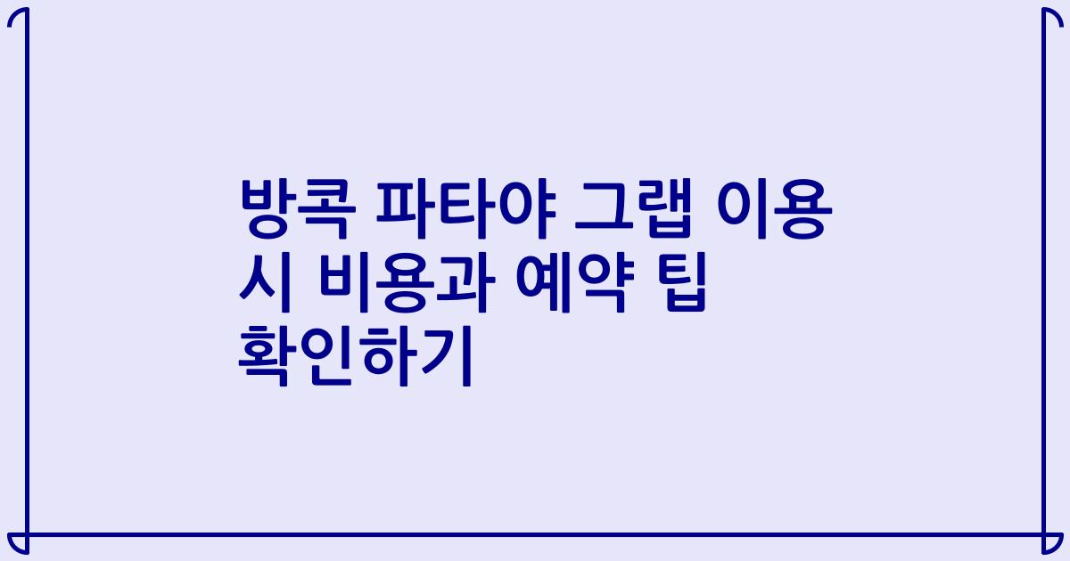 방콕 파타야 그랩 이용 시 비용과 예약 팁 확인하기