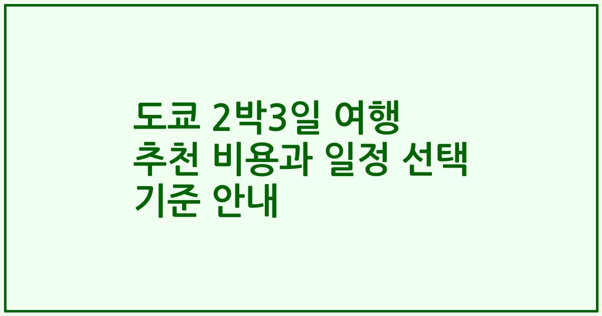 도쿄 2박3일 여행 추천 비용과 일정 선택 기준 안내