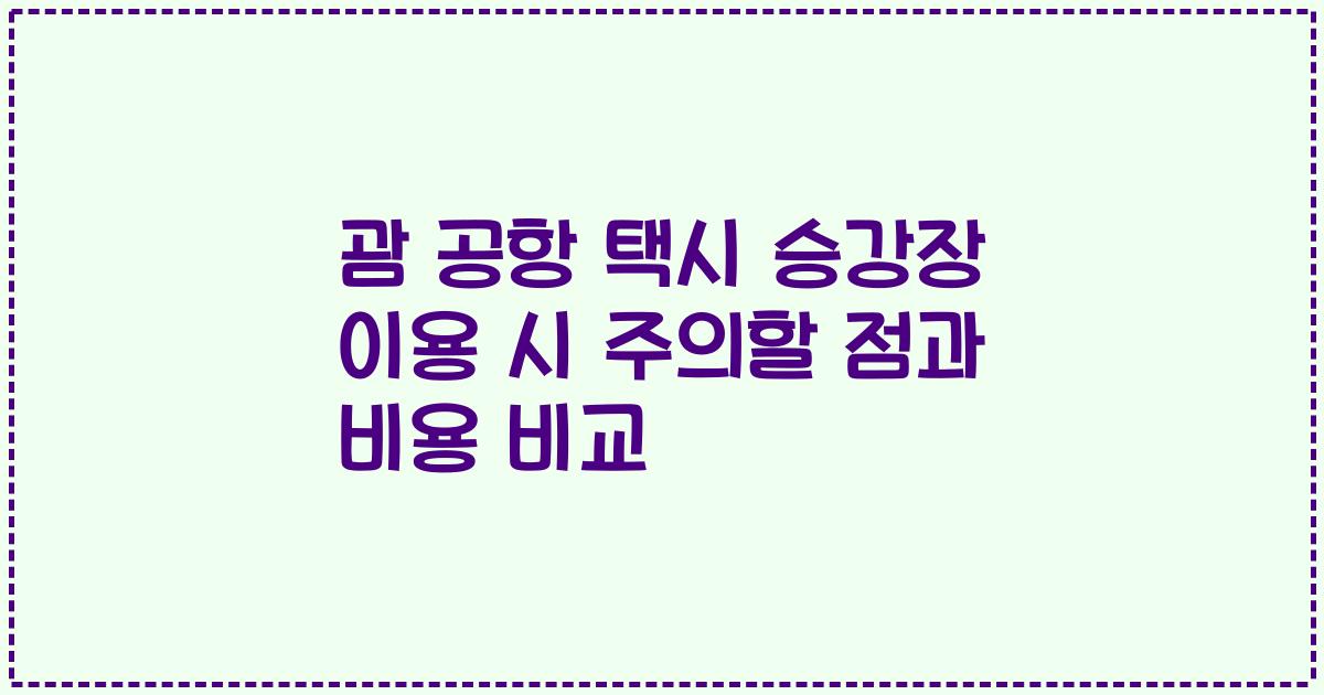 괌 공항 택시 승강장 이용 시 주의할 점과 비용 비교