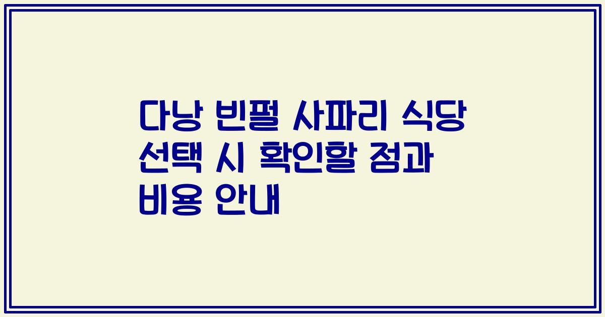 다낭 빈펄 사파리 식당 선택 시 확인할 점과 비용 안내