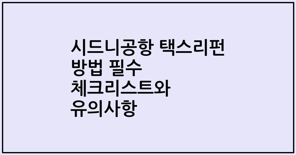 시드니공항 택스리펀 방법 필수 체크리스트와 유의사항