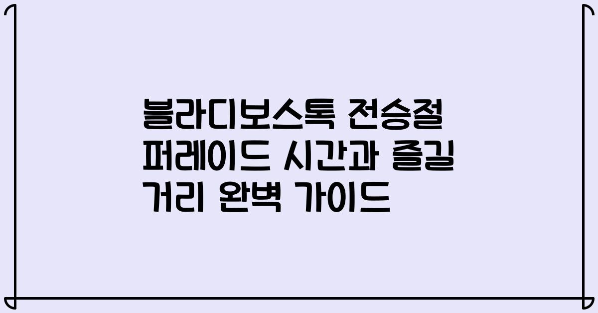 블라디보스톡 전승절 퍼레이드 시간과 즐길 거리 완벽 가이드