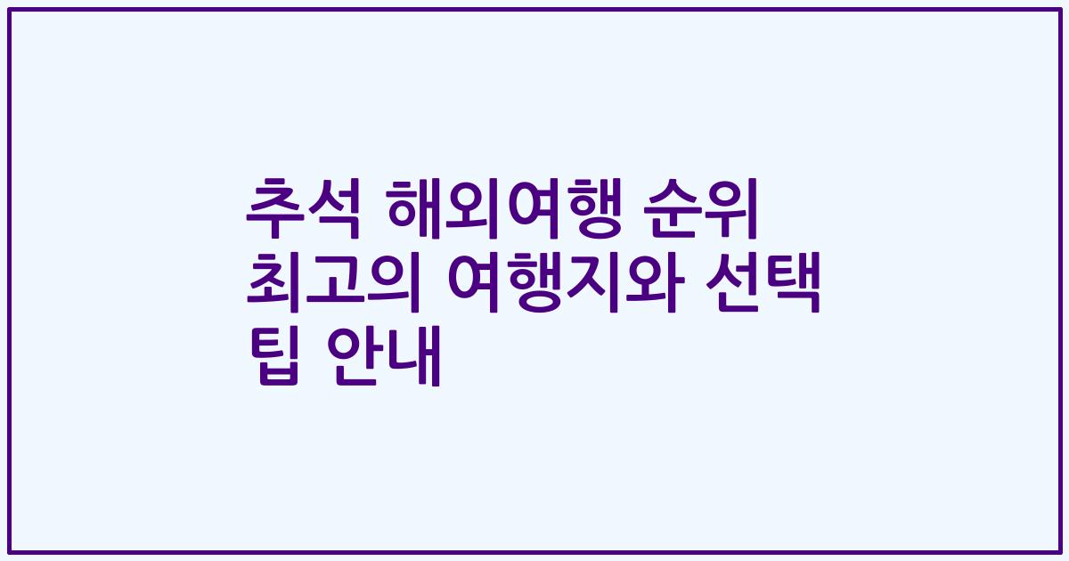 추석 해외여행 순위 최고의 여행지와 선택 팁 안내