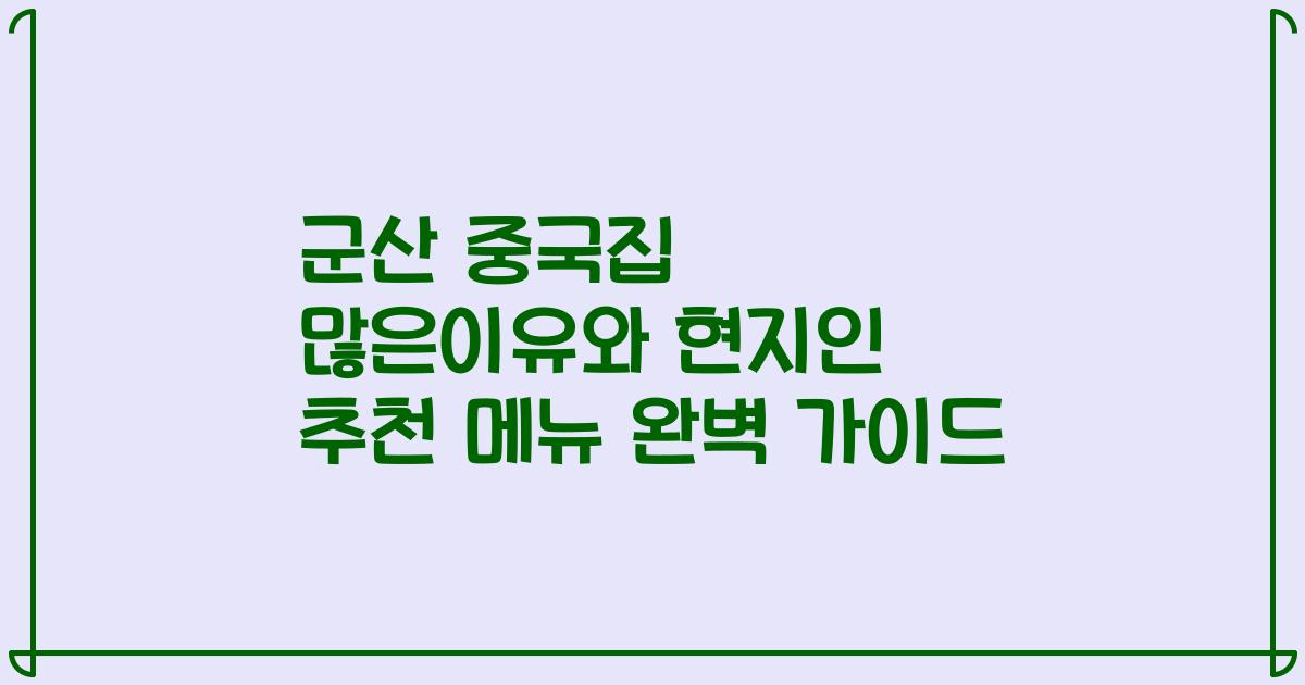 군산 중국집 많은이유와 현지인 추천 메뉴 완벽 가이드