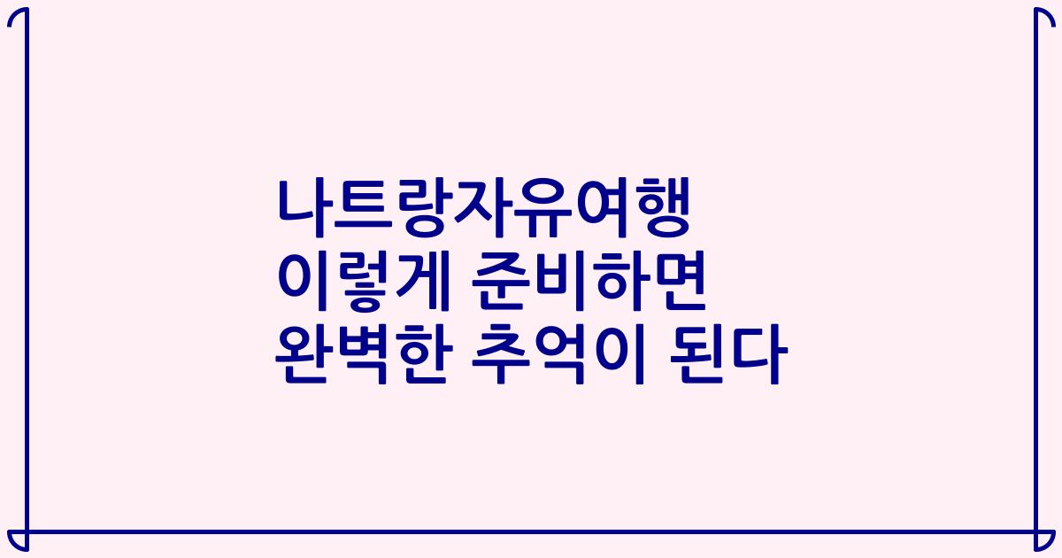 나트랑자유여행 이렇게 준비하면 완벽한 추억이 된다