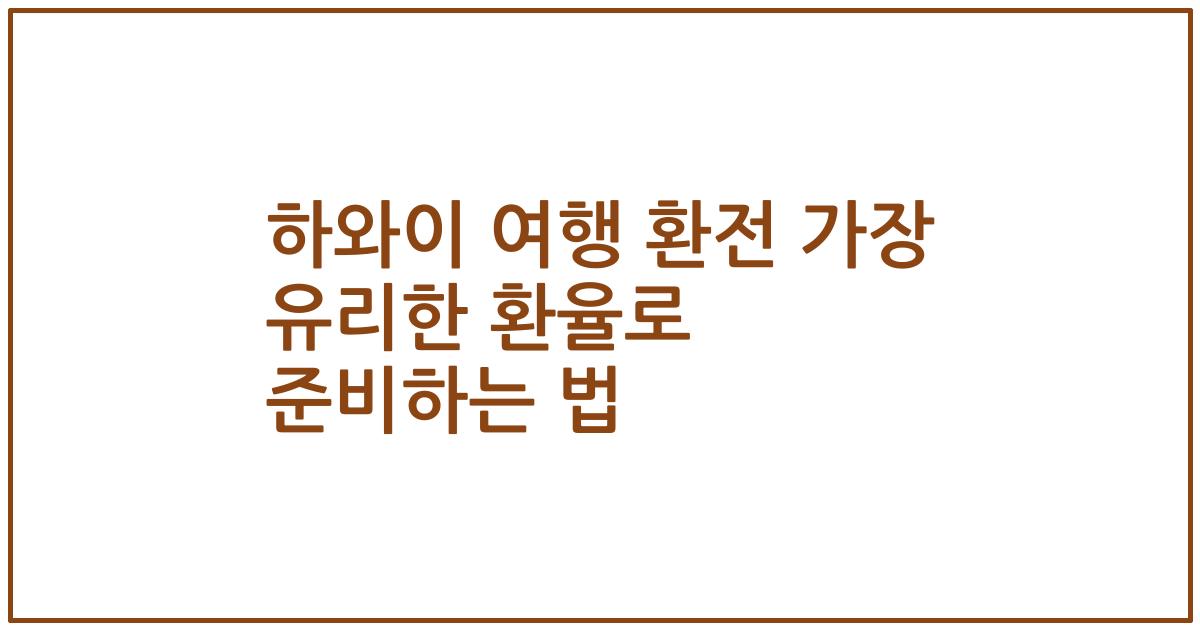 하와이 여행 환전 가장 유리한 환율로 준비하는 법