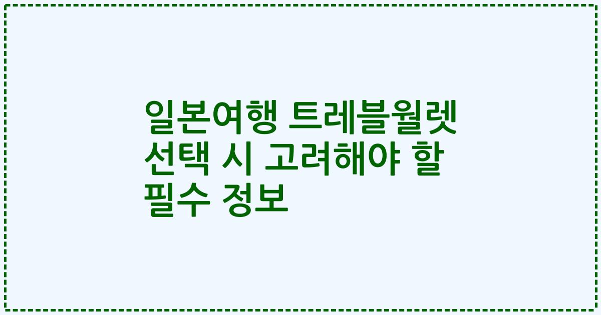 일본여행 트레블월렛 선택 시 고려해야 할 필수 정보