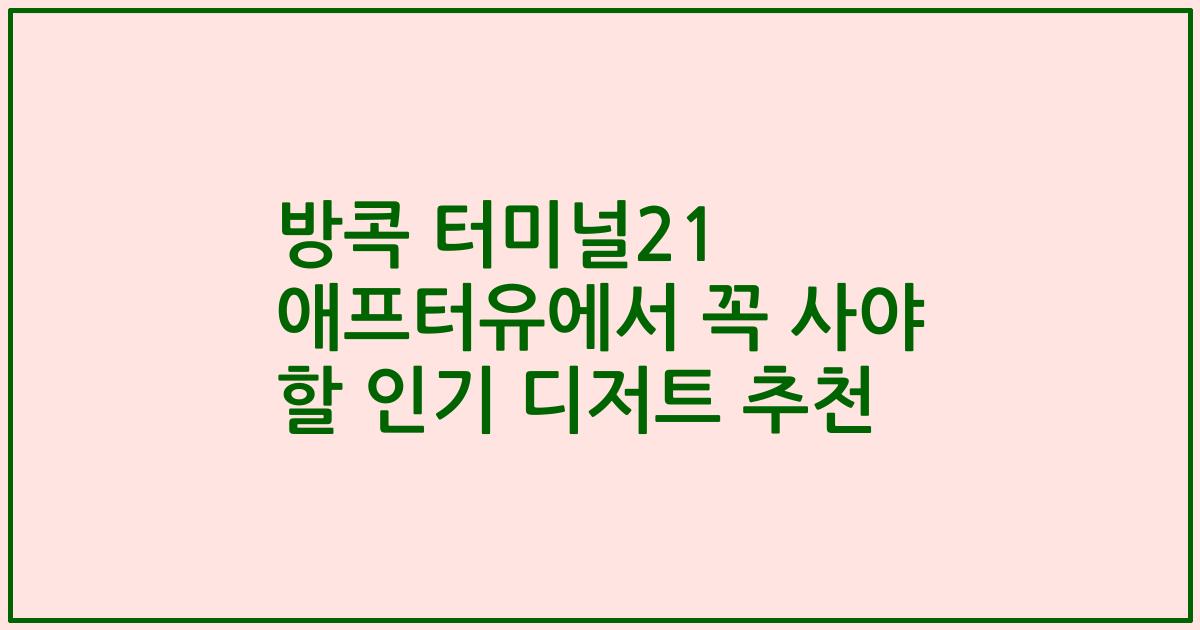 방콕 터미널21 애프터유에서 꼭 사야 할 인기 디저트 추천