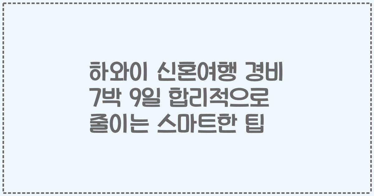 하와이 신혼여행 경비 7박 9일 합리적으로 줄이는 스마트한 팁