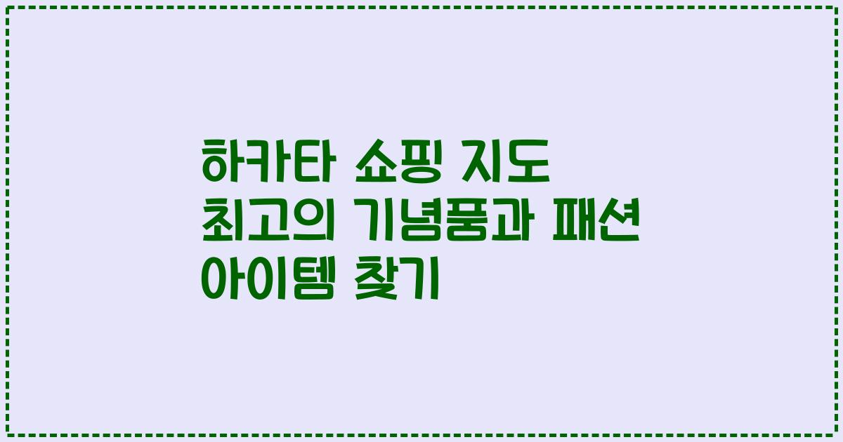 하카타 쇼핑 지도 최고의 기념품과 패션 아이템 찾기