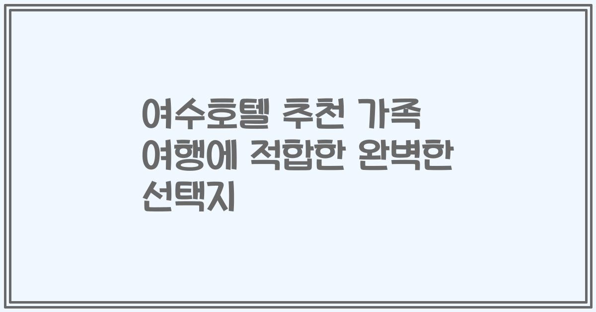 여수호텔 추천 가족 여행에 적합한 완벽한 선택지