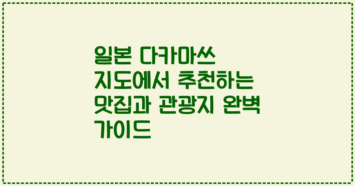 일본 다카마쓰 지도에서 추천하는 맛집과 관광지 완벽 가이드