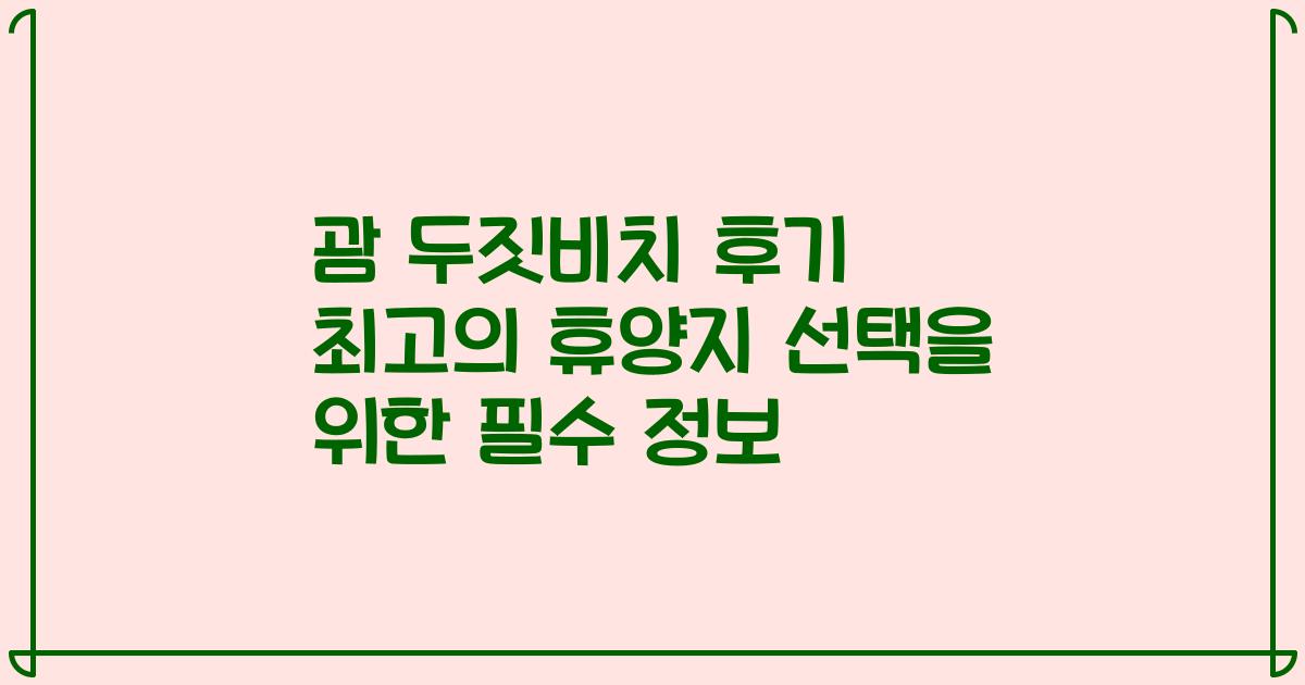 괌 두짓비치 후기 최고의 휴양지 선택을 위한 필수 정보