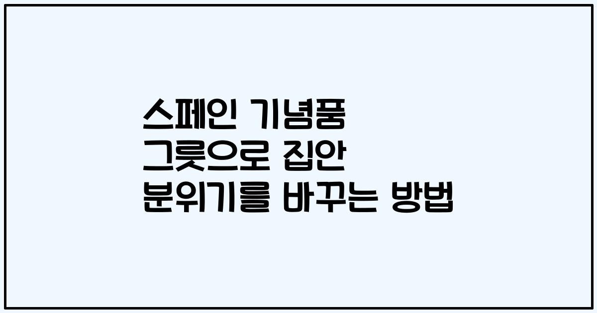 스페인 기념품 그릇으로 집안 분위기를 바꾸는 방법