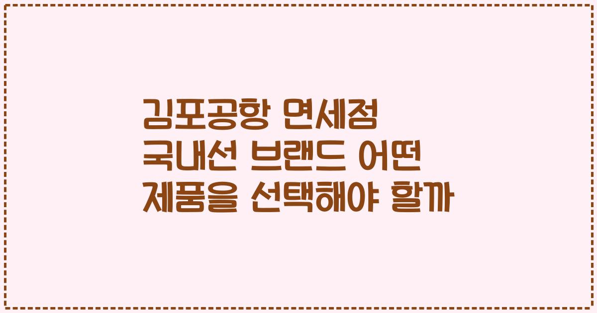김포공항 면세점 국내선 브랜드 어떤 제품을 선택해야 할까