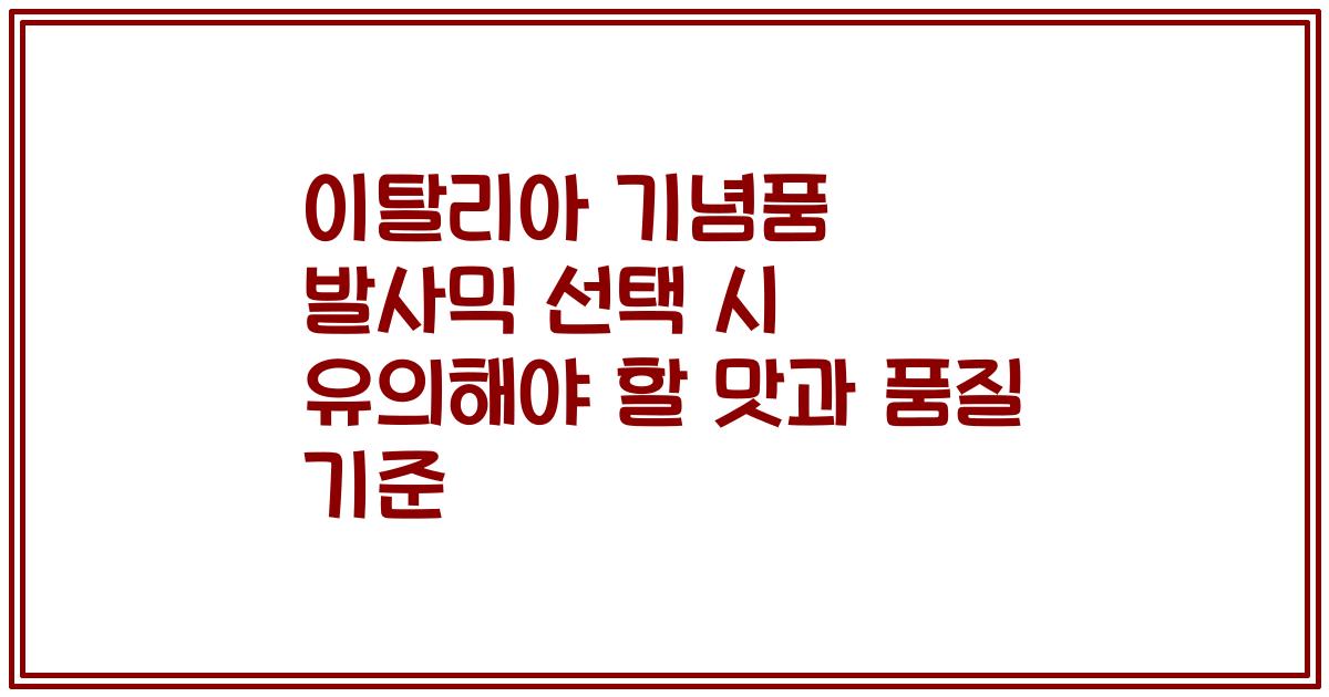 이탈리아 기념품 발사믹 선택 시 유의해야 할 맛과 품질 기준