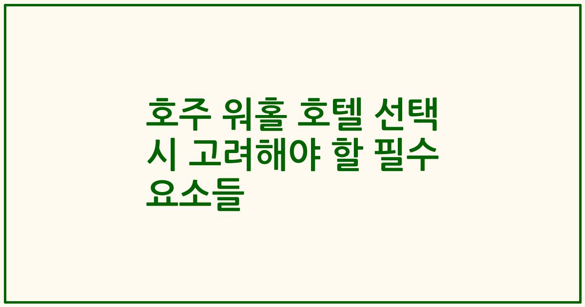 호주 워홀 호텔 선택 시 고려해야 할 필수 요소들