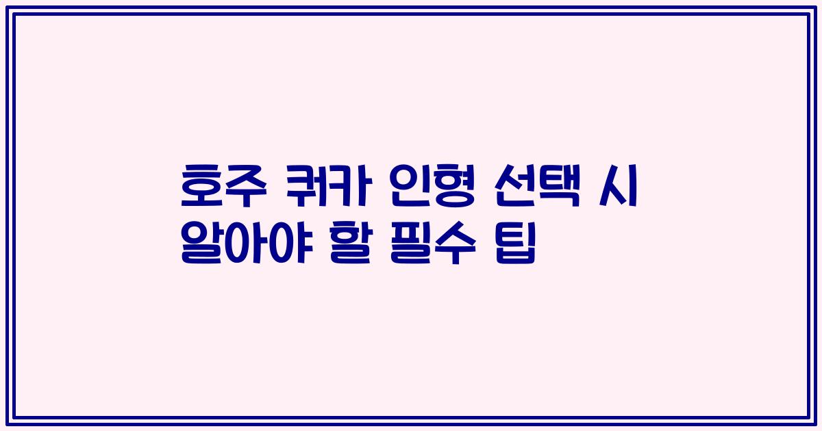 호주 쿼카 인형 선택 시 알아야 할 필수 팁