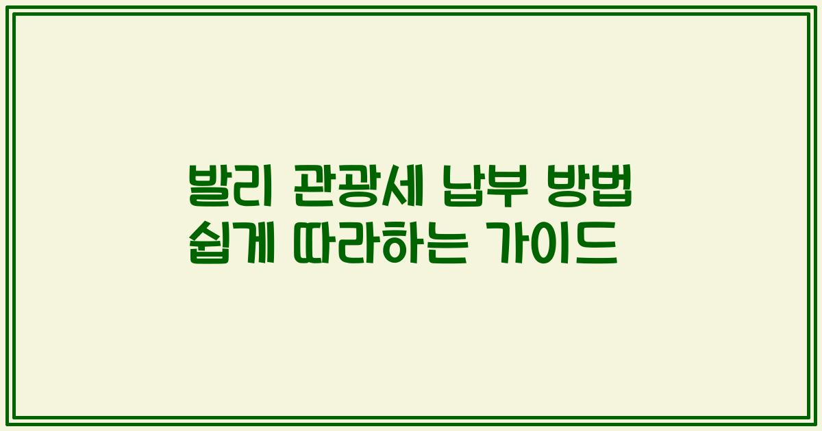발리 관광세 납부 방법 쉽게 따라하는 가이드