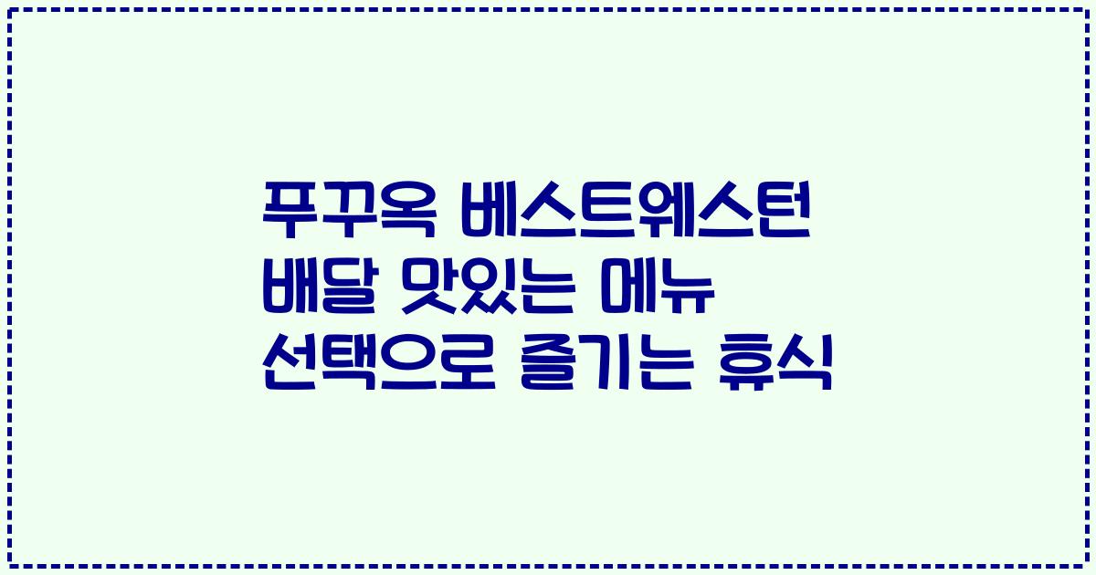 푸꾸옥 베스트웨스턴 배달 맛있는 메뉴 선택으로 즐기는 휴식