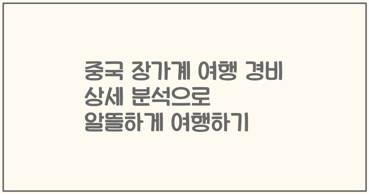 중국 장가계 여행 경비 상세 분석으로 알뜰하게 여행하기