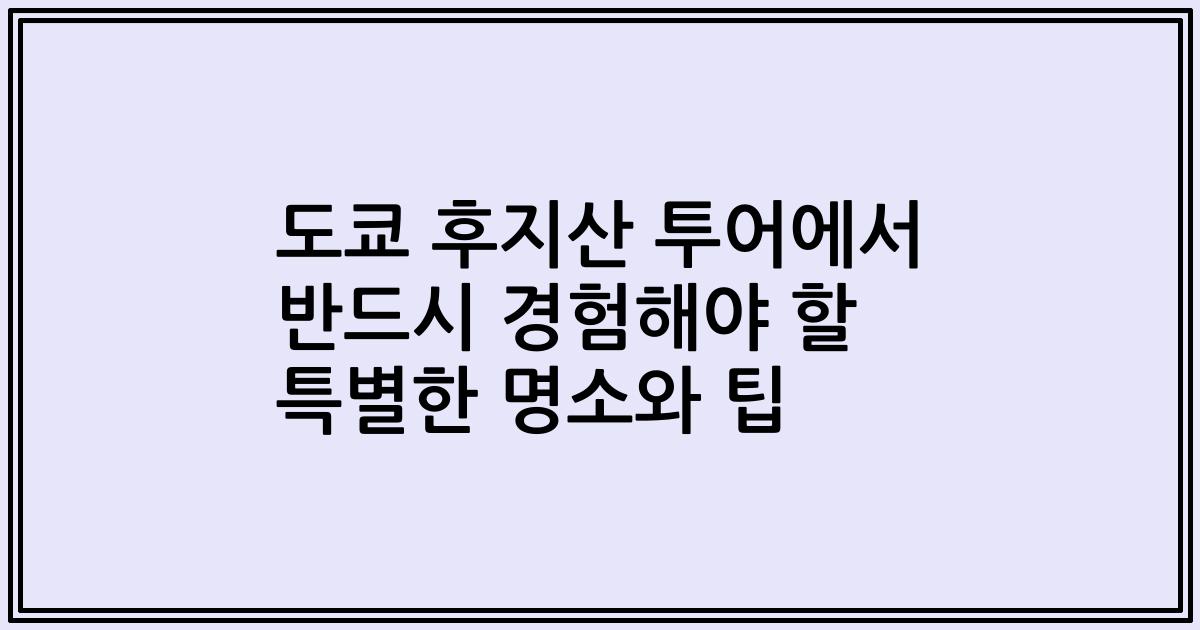 도쿄 후지산 투어에서 반드시 경험해야 할 특별한 명소와 팁
